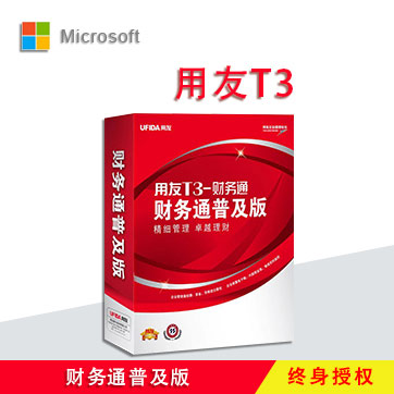 用友T3普及版