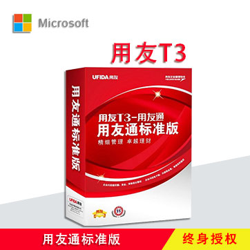 用友T3标准版