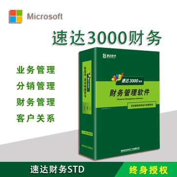 速达财务3000STD