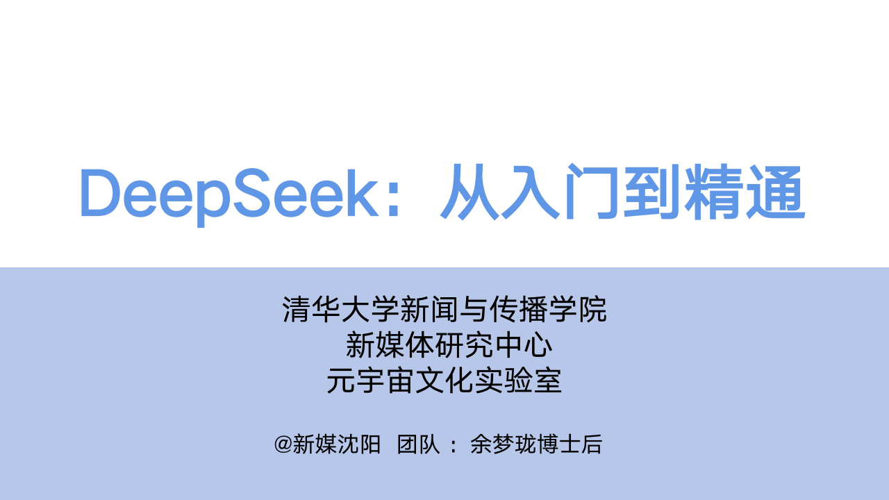 DeepSeek从入门到精通_00.png